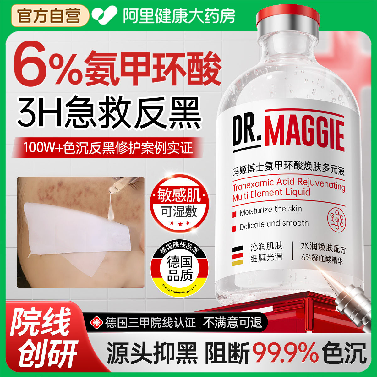 德国品牌】6%氨甲环酸丨阻断色返