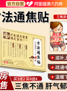 古法通焦贴三焦不通上热下寒中焦淤堵塞全躯调理脾胃虚弱中药肚脐