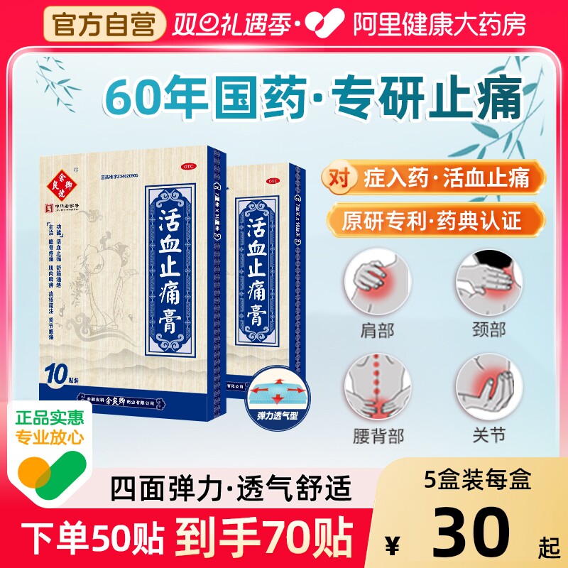 【自营】【余良卿号】活血止痛膏10贴/盒【3盒装】关节炎筋骨疼痛疼痛肩周炎