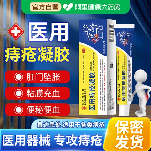北京同仁堂医用痔疮凝胶卡波姆混合痔缓解肛门坠胀疼粘膜充血便血