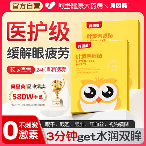 贝因美｜眼科专研｜护眼贴NO.I