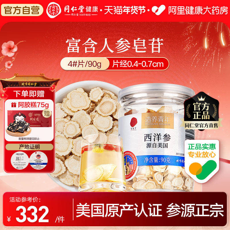 【正宗同仁堂品牌】北京同仁堂西洋参片美国进口花旗参泡水4#90g
