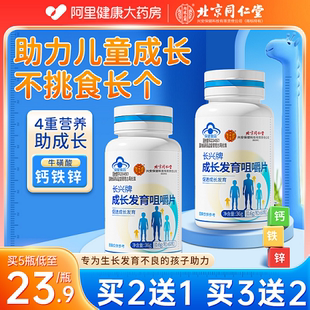 北京同仁堂成长钙片儿童长高青少年12岁以上3岁6岁成人补高钙铁锌