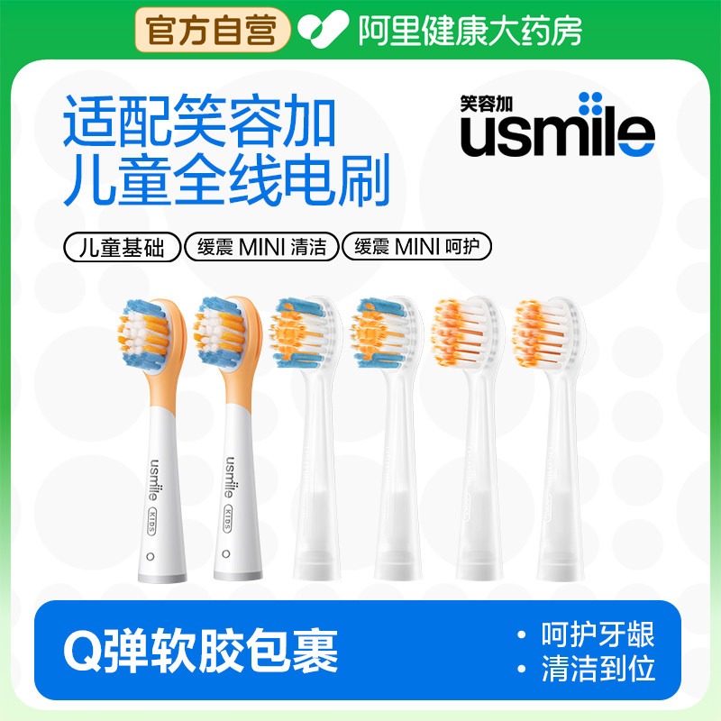 usmile笑容加儿童电动牙刷头宝宝软毛防蛀通用款替换头适用3岁+