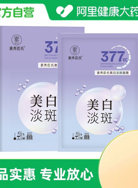 SXCS/素秀臣氏美白淡斑面膜30mlx5片/盒