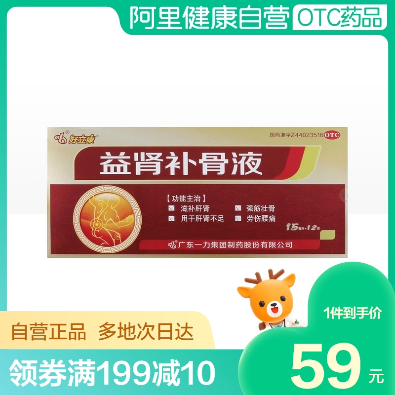 好立康益肾补骨液15毫升*12支肝肾不足滋补肝肾强筋壮骨劳伤腰痛