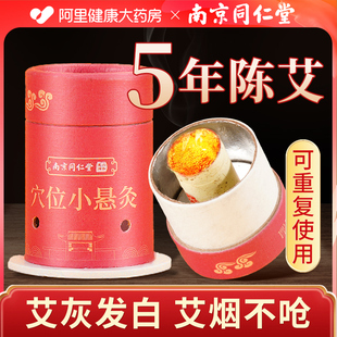 南京同仁堂艾灸盒随身灸家用小悬灸筒纯艾柱条贴艾炙器具罐旗舰店