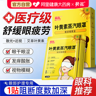葵花叶黄素蒸汽眼罩缓解眼疲劳热敷黑眼圈发热遮光助睡眠学生儿童