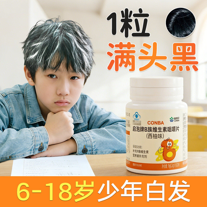 青少年白发生物素h叶酸维生素b6b7根转变黑头发b族片儿童食补内调