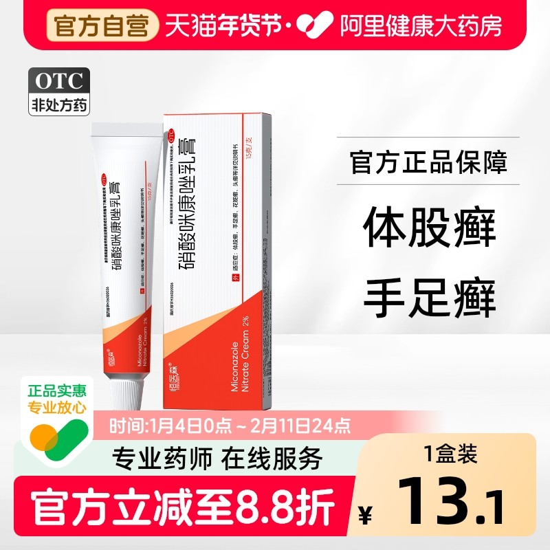 硝酸咪康唑乳膏正品抗真菌15g止痒脚气喷雾脚臭后跟脱皮糜烂干裂,OTC药品/国际医药,癣症,淘宝优惠券,粉丝福利购,淘宝优惠卷