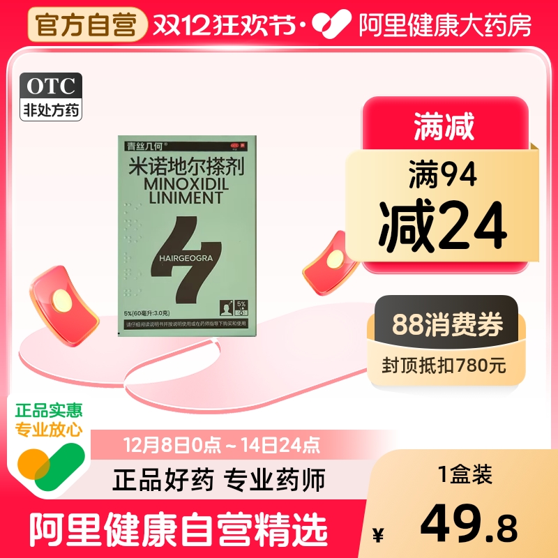 【阿里健康自营】青丝几何米诺地尔搽剂60ml:3g*1瓶/盒斑秃生发液