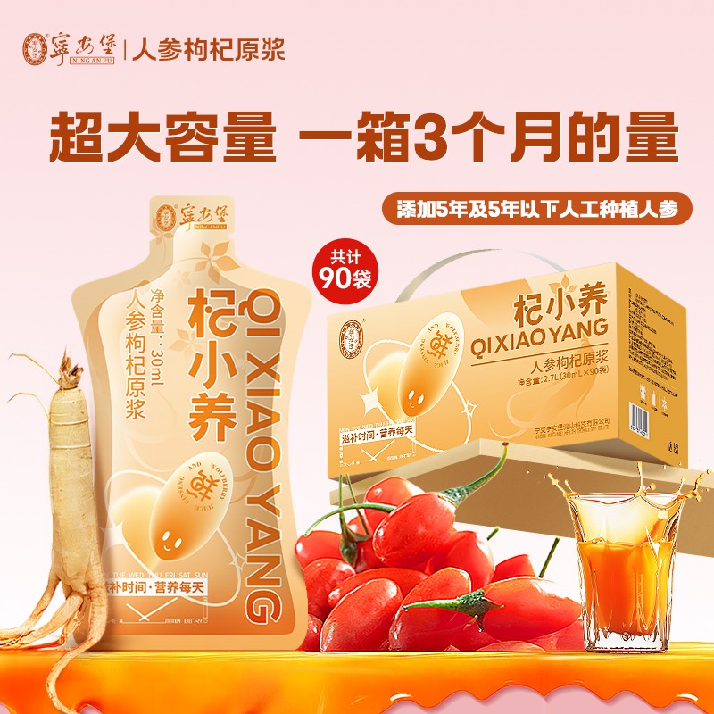 宁安堡人参枸杞原浆礼盒30ml*90袋宁夏原汁饮品滋补送礼礼盒官方