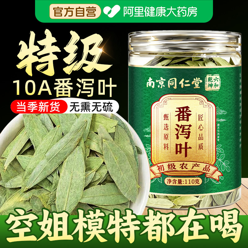南京同仁堂番泻叶官方旗舰店正品散装天然叶通排宿便潘泄叶泡水喝