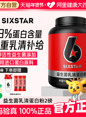SIXSTAR六星益生菌乳清蛋白粉2磅瘦人健身运动增肌增重塑形补剂