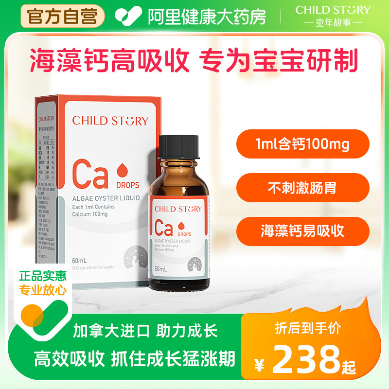 童年故事钙儿童宝宝钙婴儿钙液体婴幼儿滴剂海藻钙补钙铁锌加拿大