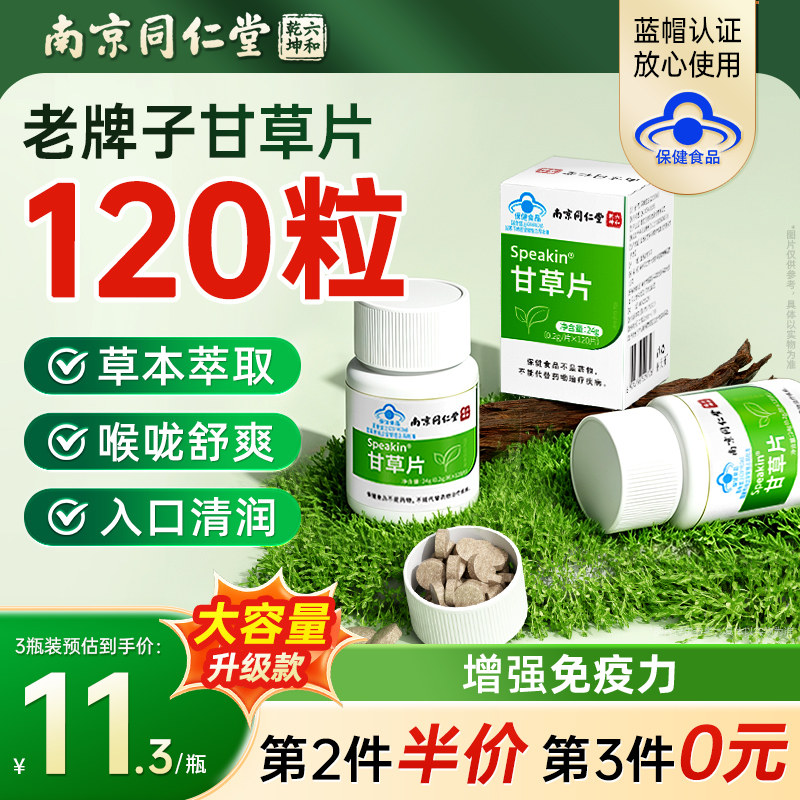 南京同仁堂甘草片复止方咳化特痰效国药正品官方旗舰店增强免疫力