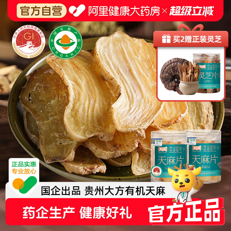 有机天麻片正宗贵州大方乌煲汤干货组合礼盒中药材官方正品旗舰店