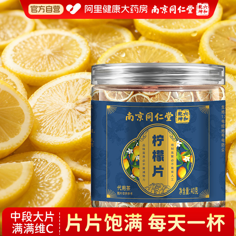 【阿里健康自营】柠檬片干泡水喝即食正品官方旗舰店孕妇维生素c