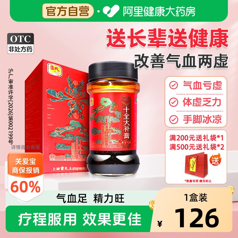 【自营】[雷氏]十全大补膏400g*1瓶/盒图片