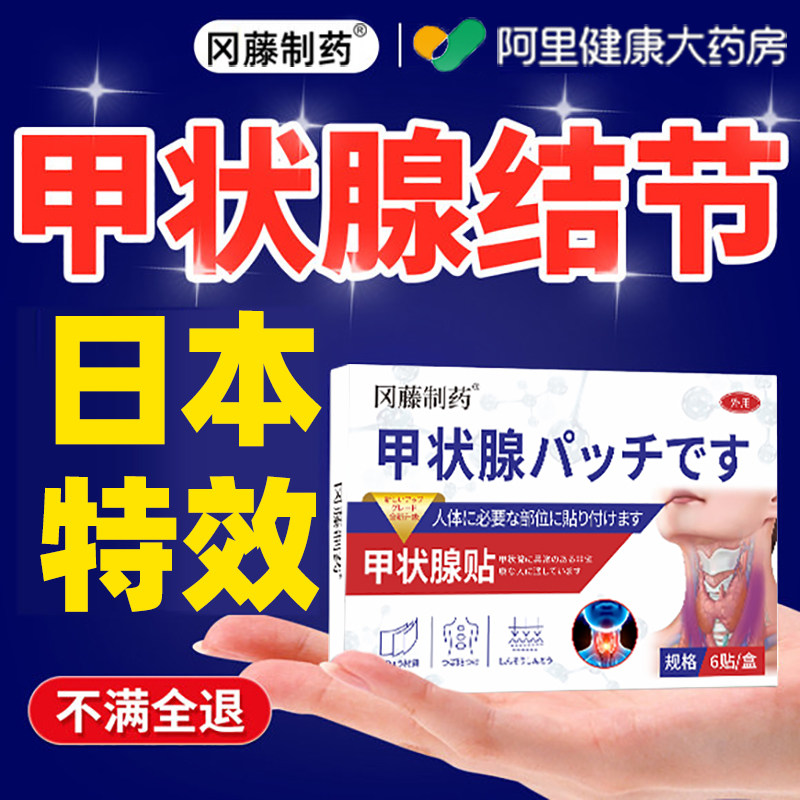 甲状腺结节消散结贴专用特消效消除甲减甲亢淋巴结肿大脖子粗眼凸