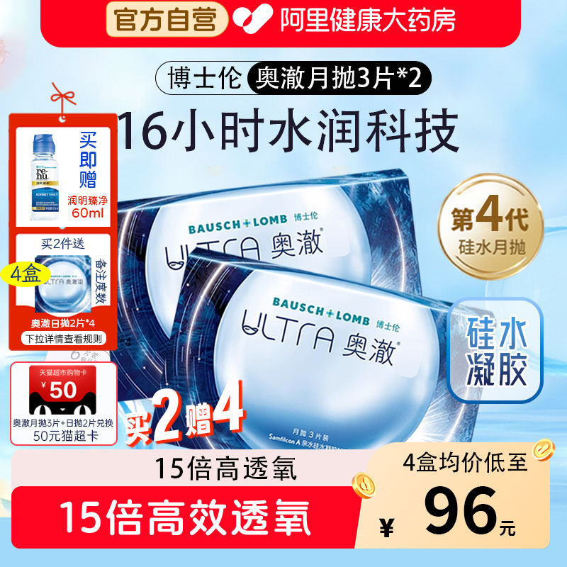 【升级第四代】博士伦奥澈月抛3片*2硅水凝胶隐形眼镜近视高透氧