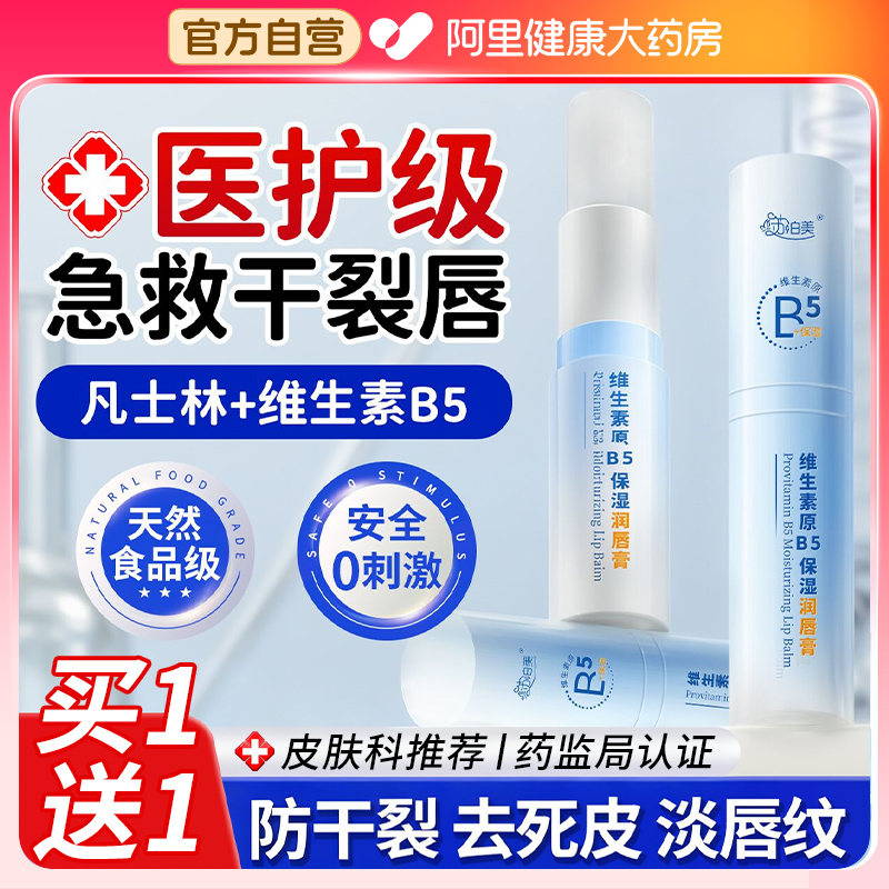 【买1送1】食品级维生素B5润唇膏