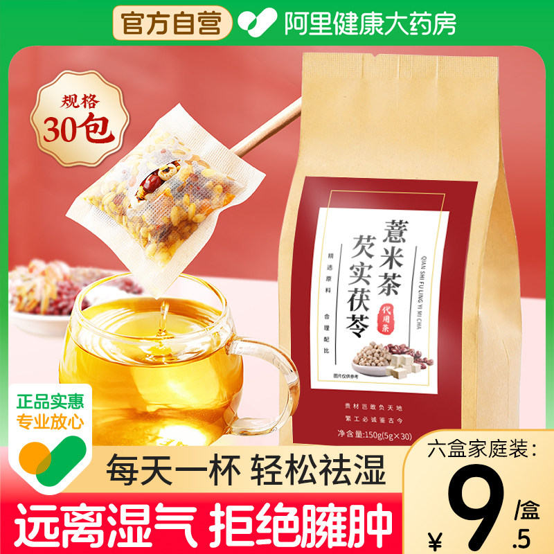 红豆薏米茶祛除湿茶去湿气茯苓排体内湿寒脾毒祛湿健脾养生茶排毒 - 阿里健康大药房出品