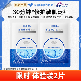 【第二代】创福康胶原修护贴面膜祛痘舒缓退红免洗补水保湿1片