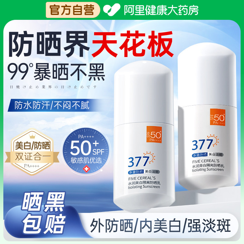 377防晒霜50倍防紫外线纯物理身体美白隔离乳喷雾官方旗舰店正品,美容护肤/美体/精油,防晒霜,淘宝优惠券,粉丝福利购,淘宝优惠卷