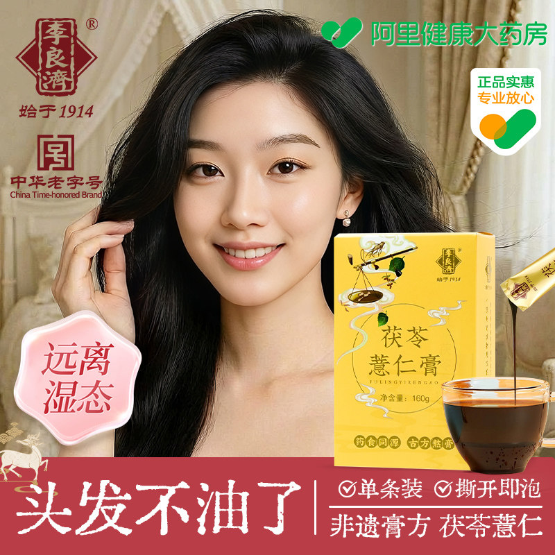 李良济茯苓薏仁祛膏排毒排体内湿寒健脾胃减湿专用肥痘痘内调伏湿,传统滋补营养品,其他药食同源食品,淘宝优惠券,粉丝福利购,淘宝优惠卷