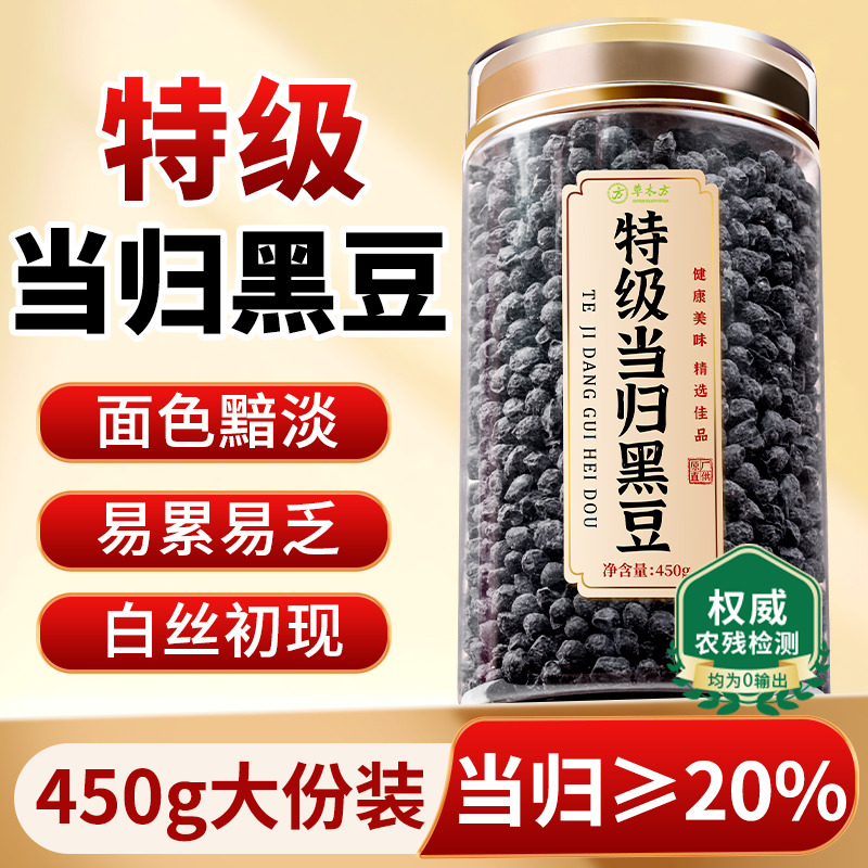 当归黑豆即食当月新货非特级补气养血脱发脸黄九蒸九晒官方旗舰店