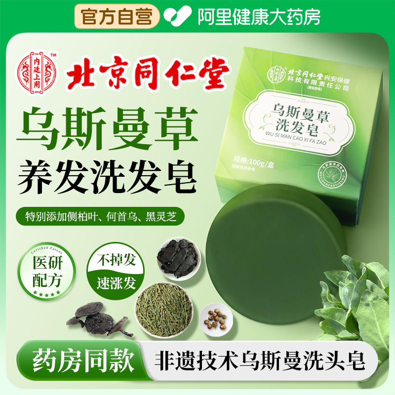 北京同仁堂乌斯曼洗发皂送起泡网