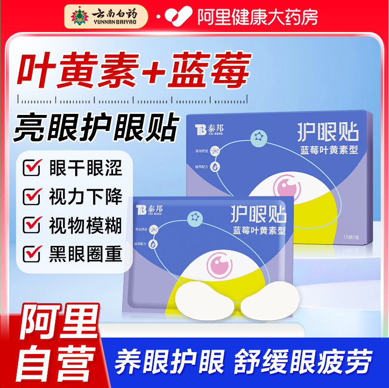 云南白药护眼贴缓解眼疲劳
