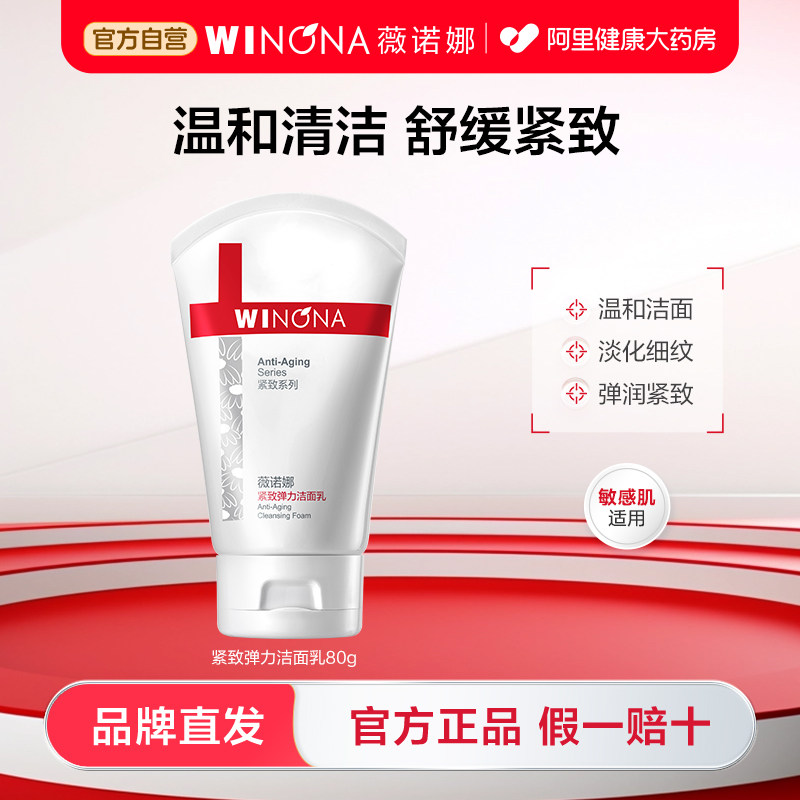 薇诺娜紧致弹力洁面乳敏感肌温和清洁淡化细纹紧致保湿滋润肌肤