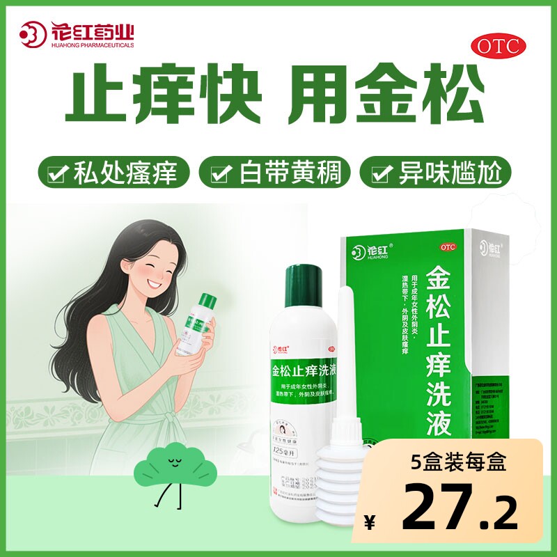 花红金松止痒洗液外用液体剂妇科阴道炎用药旗舰店洗剂官方抑菌