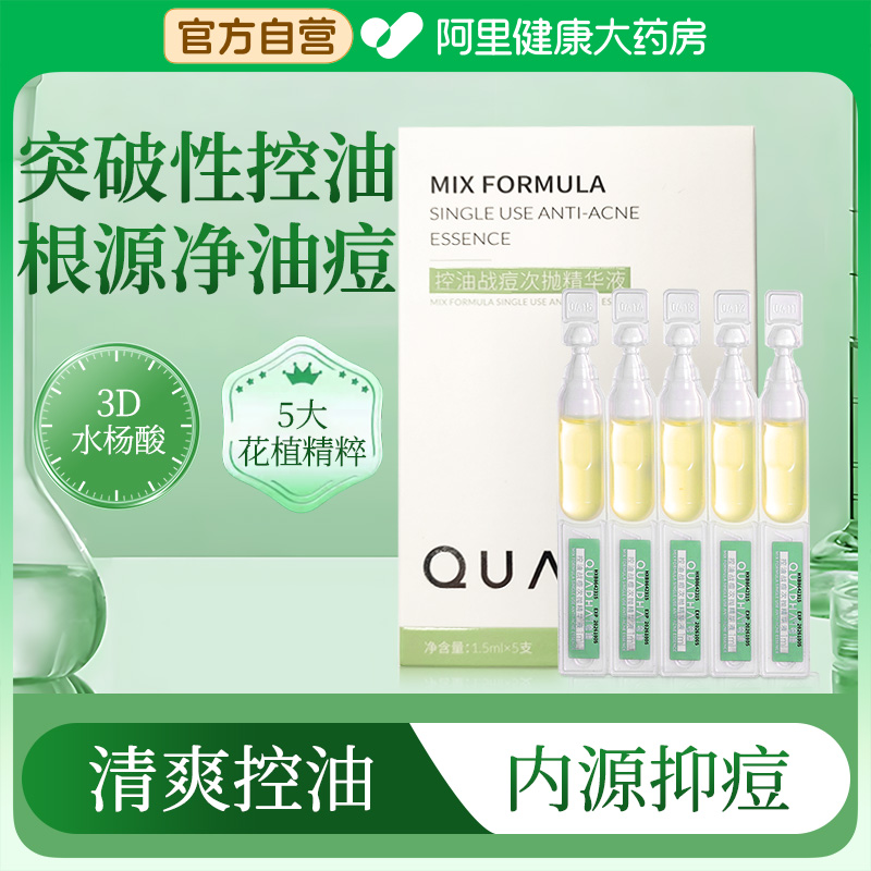 华熙生物夸迪战痘次抛精华液1.5mlx5水杨酸温和祛痘保湿控油精华