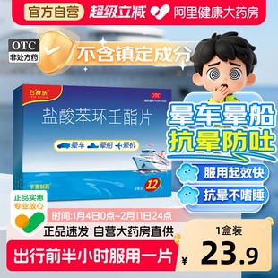 飞赛乐盐酸苯环壬酯片12片晕车药成人晕机晕船药无镇定晕车贴儿童