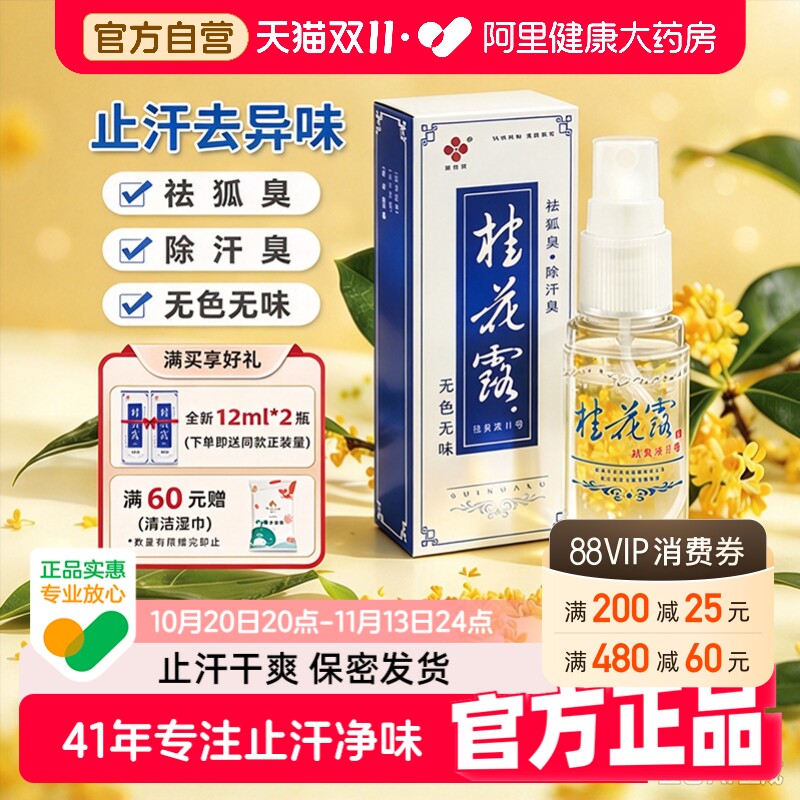 银桂桂花露除祛臭液去狐臭止汗喷雾腋下汗异味脚臭正品官方旗舰店