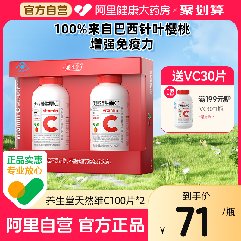养生堂天然维生素C咀嚼片vc200片官方旗舰店正品增强免疫力vc含片