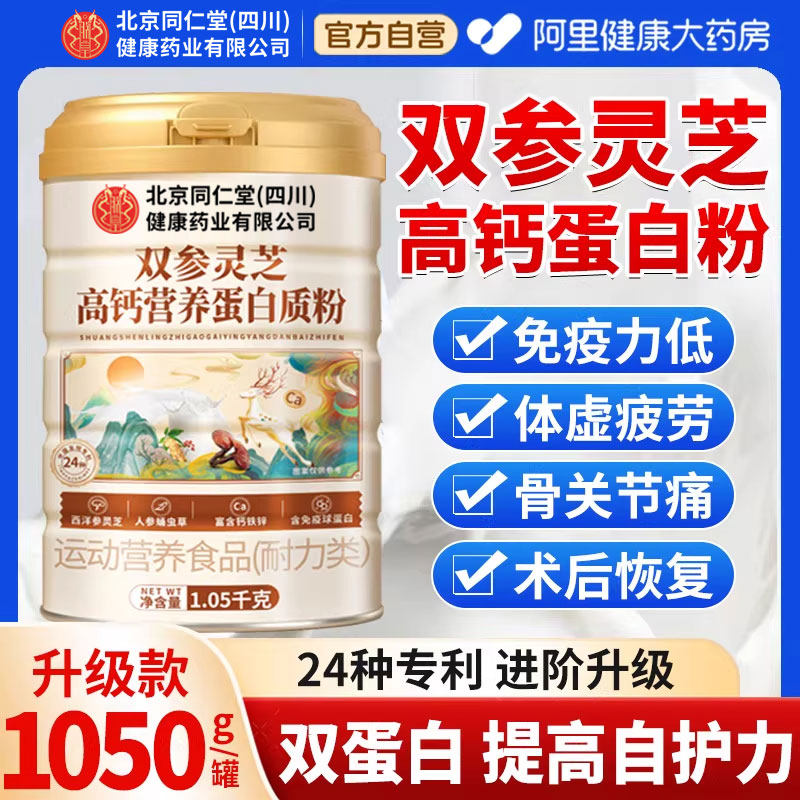北京同仁堂朕皇蛋白质粉中老年人女性增强粉免疫力官方旗舰店正品