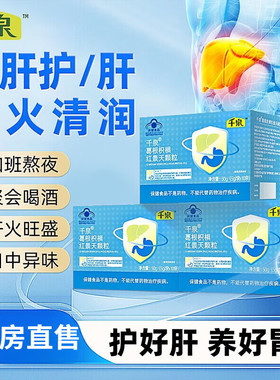 千泉葛根枳椇红景天颗粒养肝辅助保肝胶囊调理火旺茶官方旗舰店