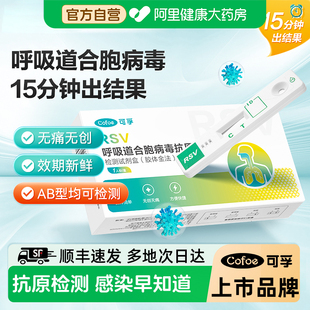 可孚呼吸道合胞病毒检测试剂盒抗原试纸居家自检测试纸无痛检测