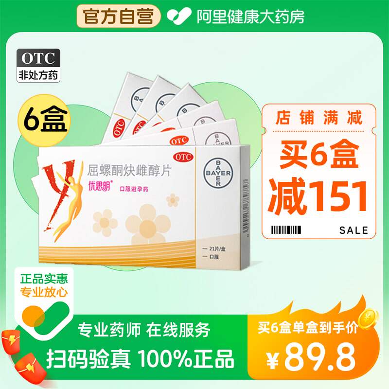优思明官方旗舰店短效避孕药屈螺酮炔雌醇片63片女正品神器避育药_虎窝淘