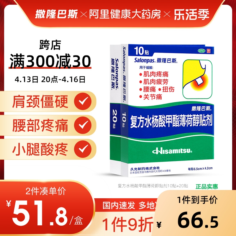 【撒隆巴斯】复方水杨酸甲酯薄荷醇贴剂6.5cm*4.2cm*10贴/盒肩周炎关节炎关节疼痛