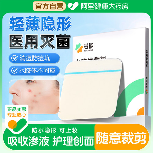 【药房直发】水胶体敷料正品
