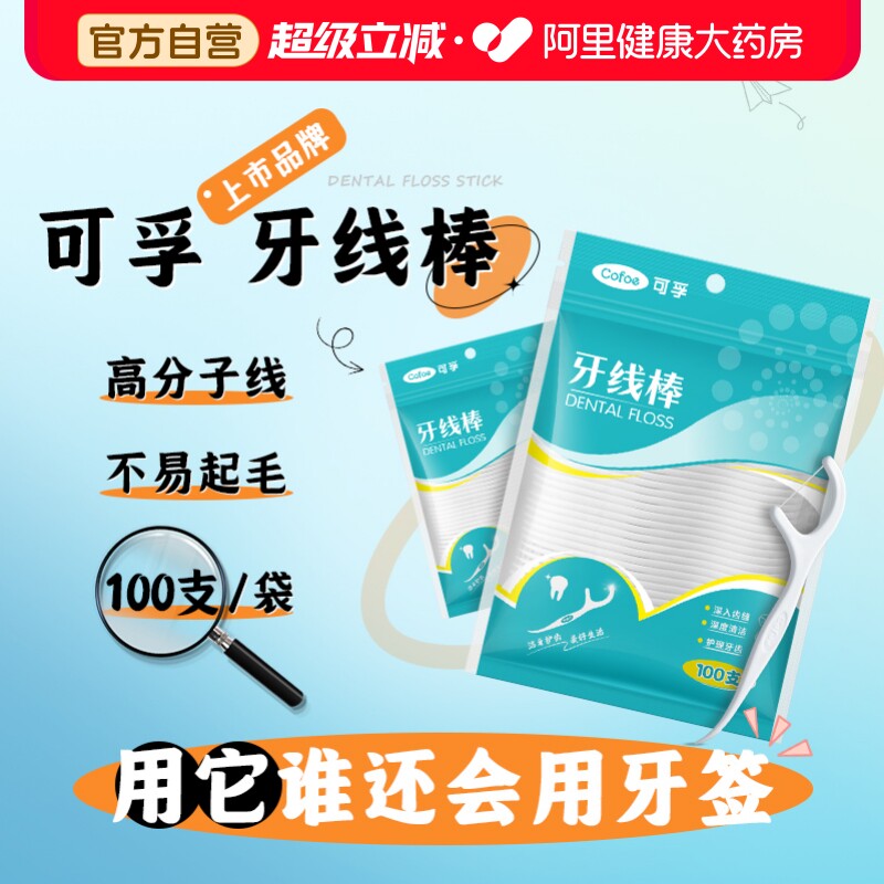 【上市品牌】可孚牙线棒家庭装图片