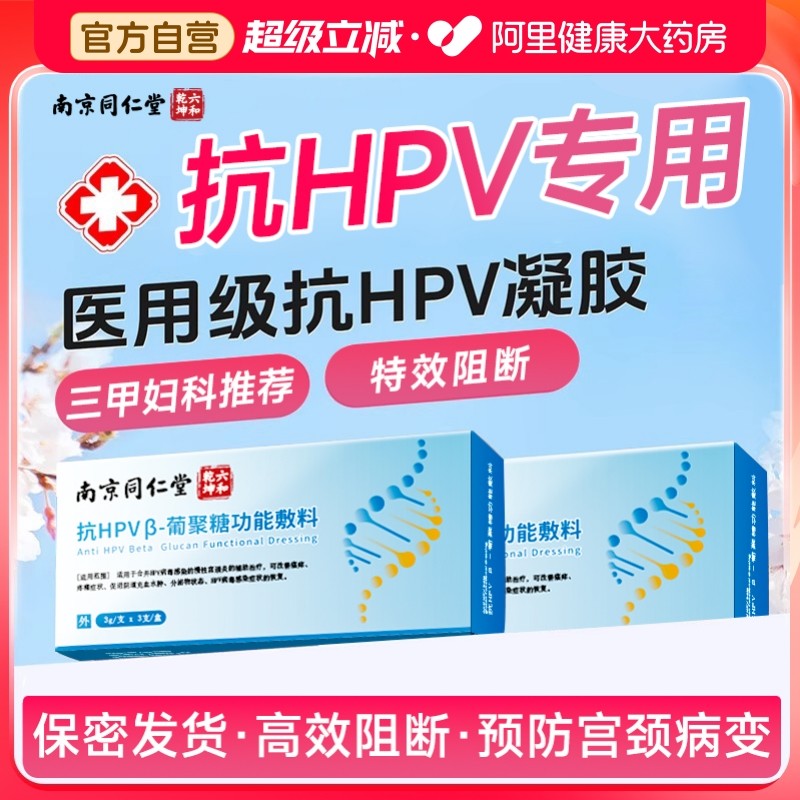 同仁堂抗hpv病毒干扰素凝胶葡聚糖医用生物蛋白敷料妇科专用凝胶