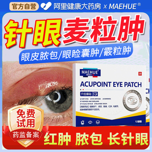 麦粒肿眼贴霰粒肿术后修复针眼皮肉粒医用蒸汽眼罩热敷缓解眼疲劳