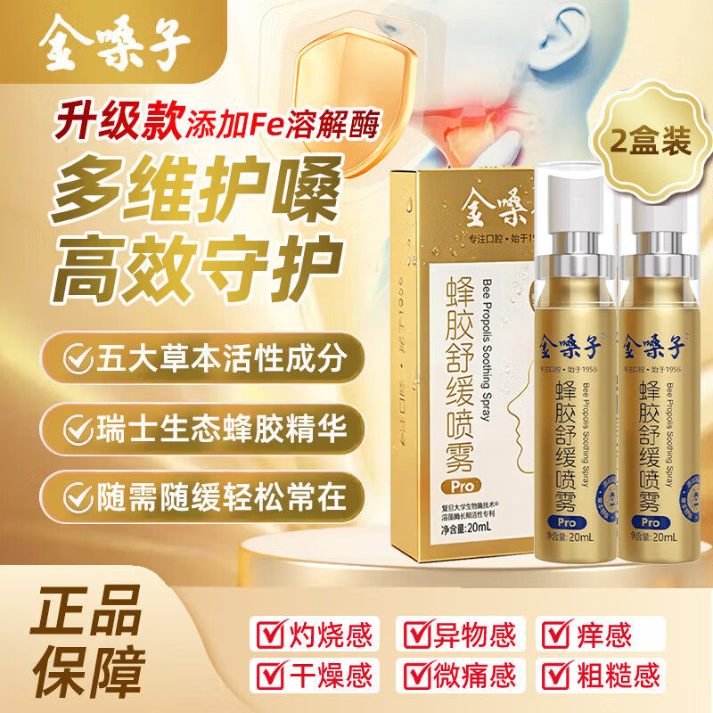 金嗓子蜂胶舒缓喷雾草本0添加润喉咙干痒痛肿温和护嗓口腔喷雾剂