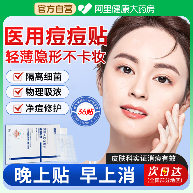 医用痘痘贴去净痘吸脓敷修复消炎痘印隐形人工皮遮瑕非创口豆豆贴